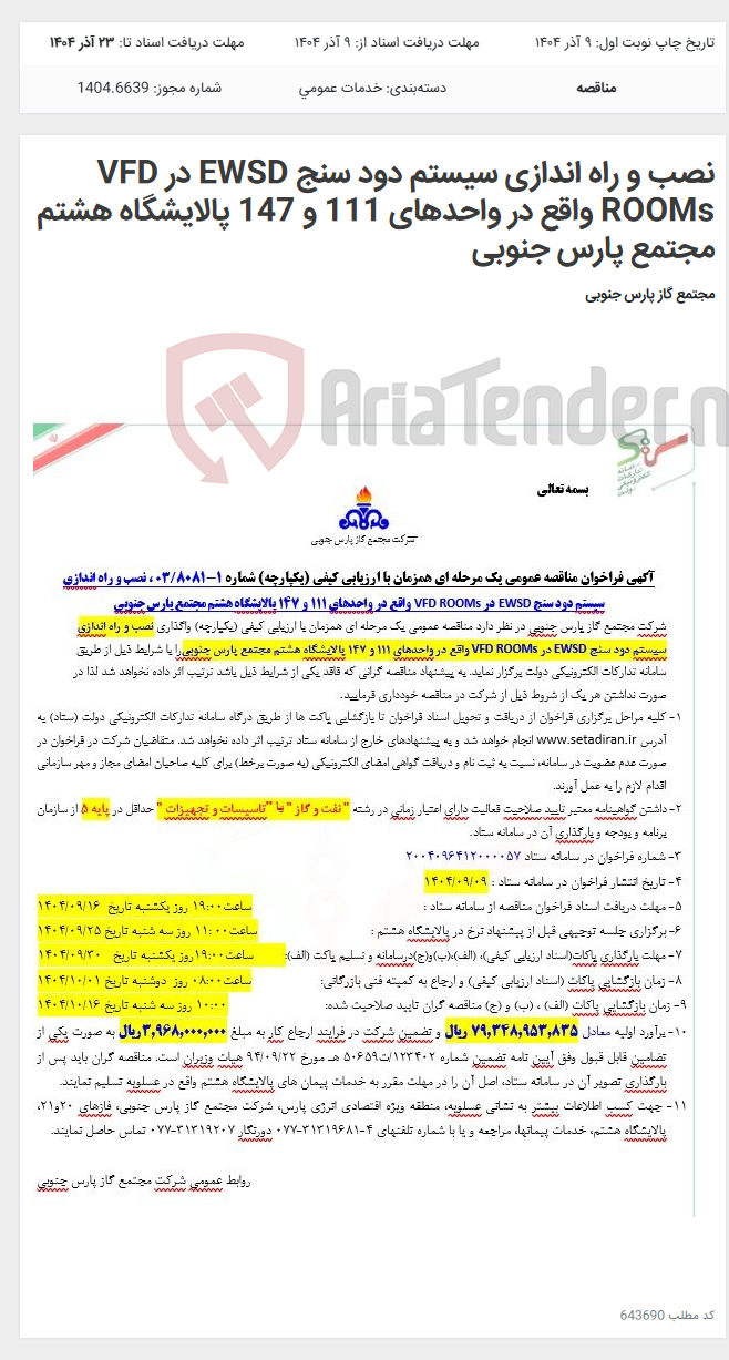 تصویر کوچک آگهی نصب و راه اندازی سیستم دود سنج EWSD در VFD ROOMs واقع در واحدهای 111 و 147 پالایشگاه هشتم مجتمع پارس جنوبی