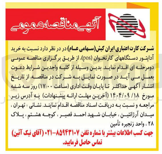 تصویر کوچک آگهی خرید آداپتور دستگاه های کارتخوان ( pos )