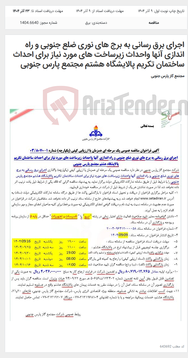 تصویر کوچک آگهی اجرای برق رسانی به برج های نوری ضلع جنوبی و راه اندازی آنها واحداث زیرساخت های مورد نیاز برای احداث ساختمان تکریم پالایشگاه هشتم مجتمع پارس جنوبی