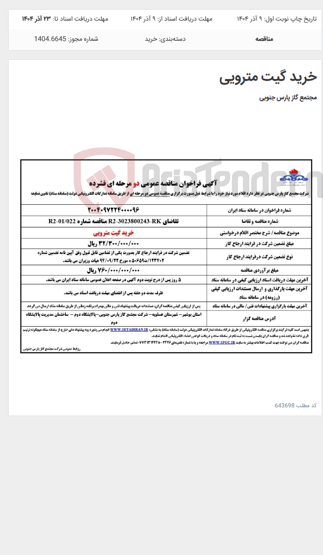 تصویر کوچک آگهی خرید گیت مترویی