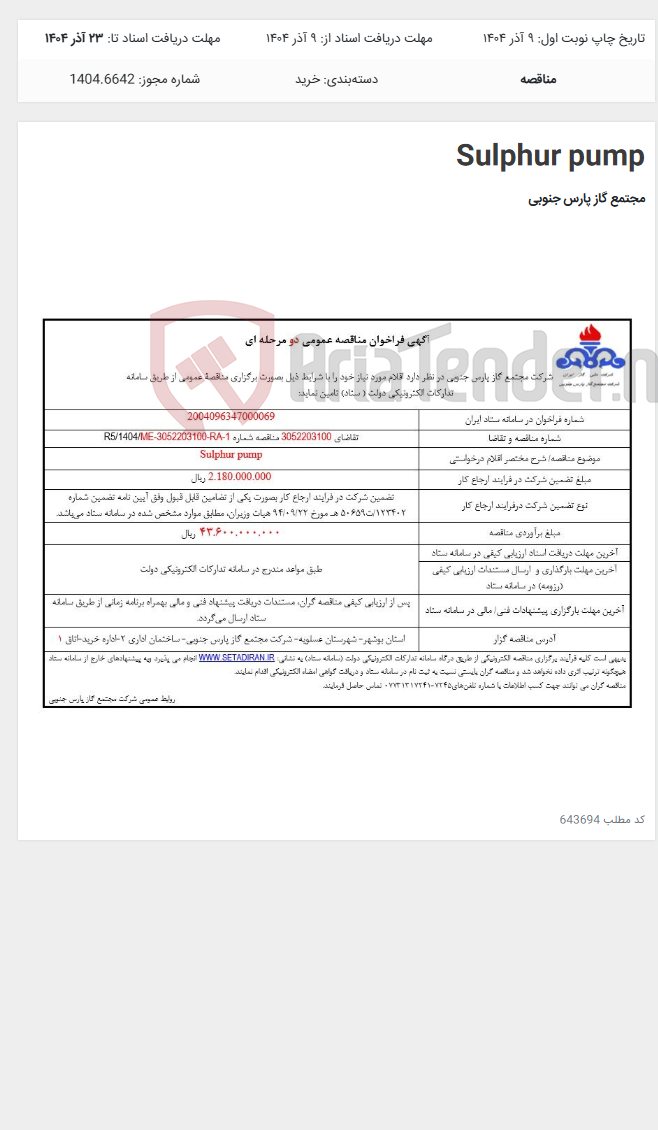 تصویر کوچک آگهی Sulphur pump