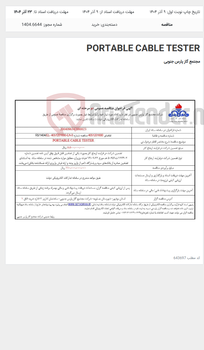 تصویر کوچک آگهی PORTABLE CABLE TESTER