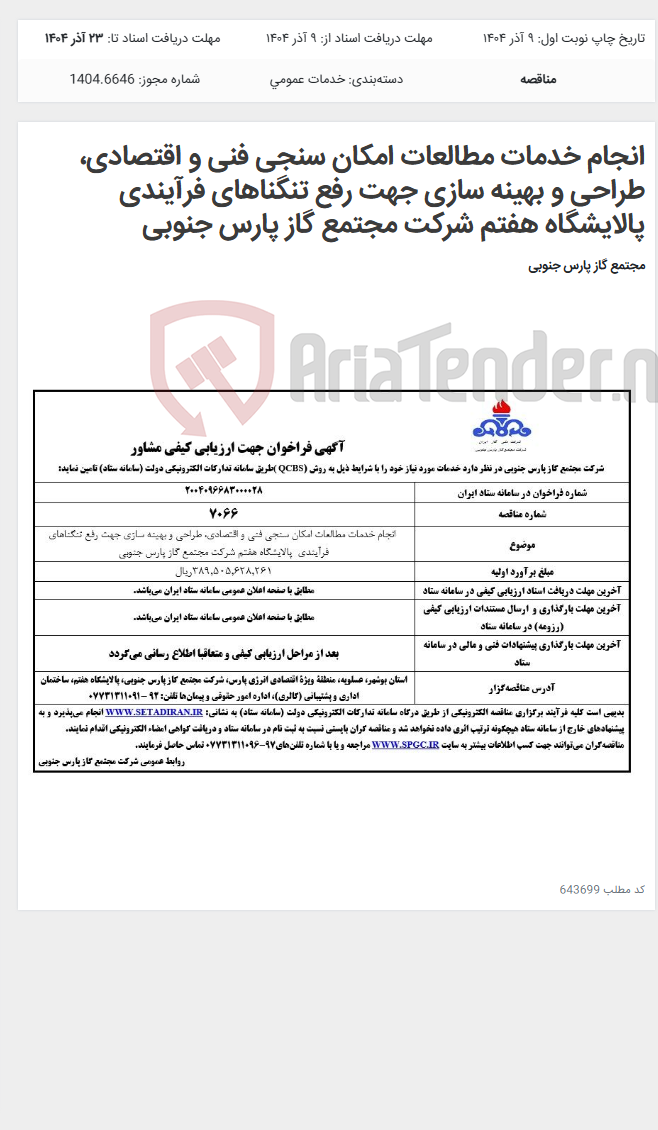 تصویر کوچک آگهی انجام خدمات مطالعات امکان سنجی فنی و اقتصادی، طراحی و بهینه سازی جهت رفع تنگناهای فرآیندی پالایشگاه هفتم شرکت مجتمع گاز پارس جنوبی