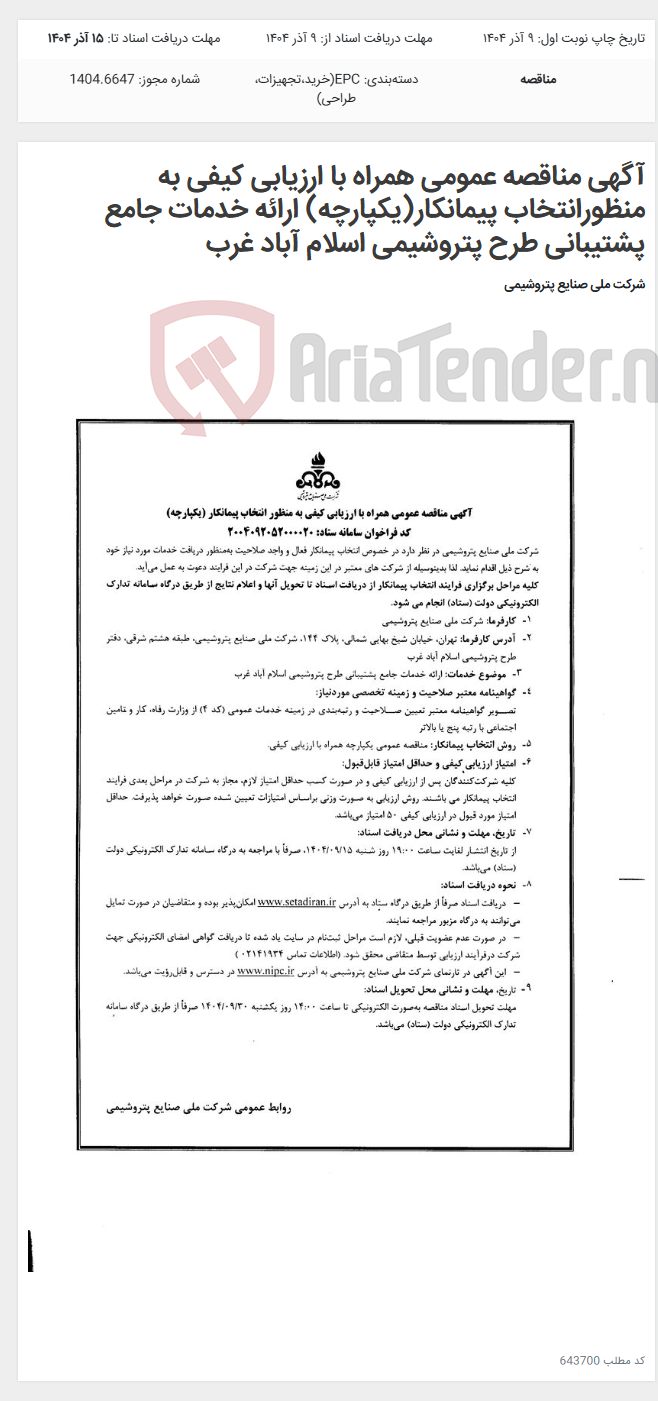 تصویر کوچک آگهی آگهی مناقصه عمومی همراه با ارزیابی کیفی به منظورانتخاب پیمانکار(یکپارچه) ارائه خدمات جامع پشتیبانی طرح پتروشیمی اسلام آباد غرب