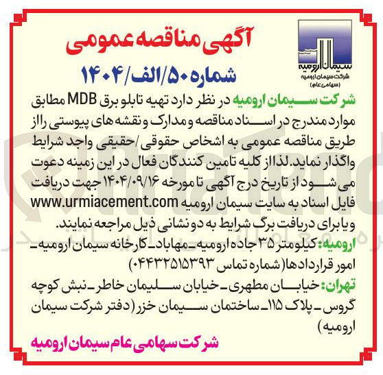 تصویر کوچک آگهی تهیه تابلو برق MDB