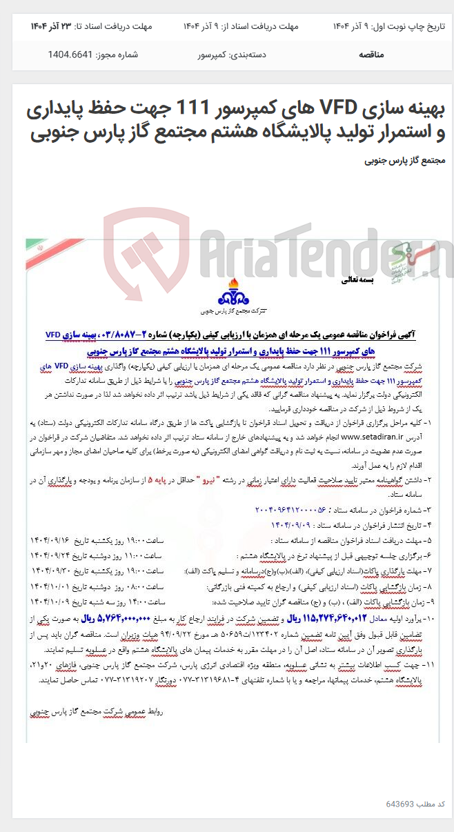 تصویر کوچک آگهی بهینه سازی VFD های کمپرسور 111 جهت حفظ پایداری و استمرار تولید پالایشگاه هشتم مجتمع گاز پارس جنوبی