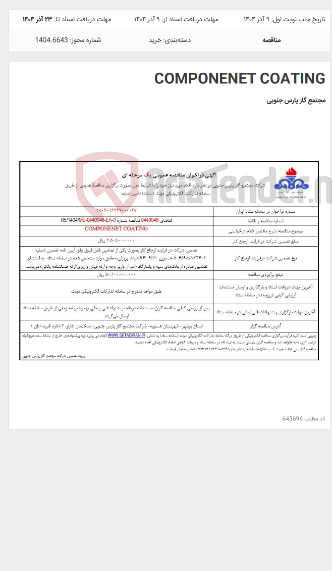 تصویر کوچک آگهی COMPONENET COATING