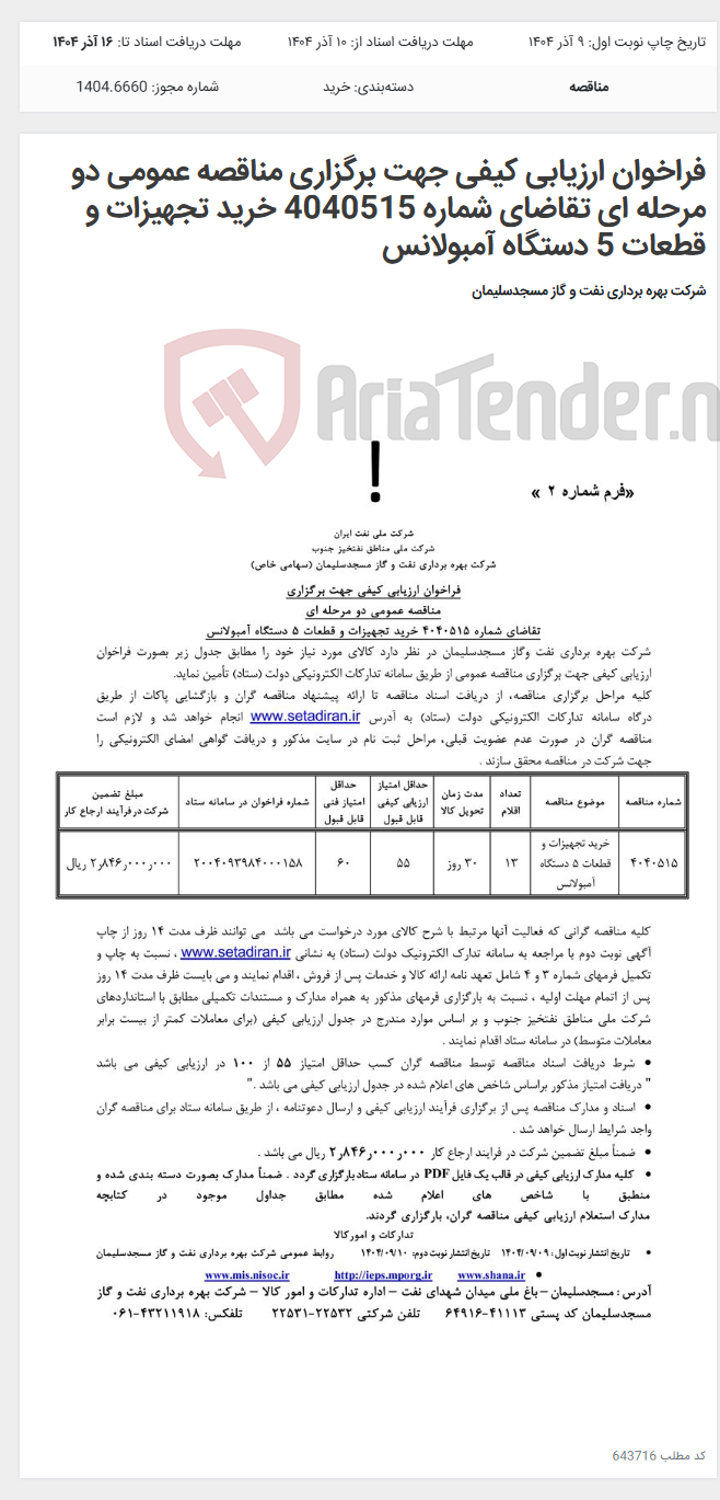 تصویر کوچک آگهی فراخوان ارزیابی کیفی جهت برگزاری مناقصه عمومی دو مرحله ای تقاضای شماره 4040515 خرید تجهیزات و قطعات 5 دستگاه آمبولانس