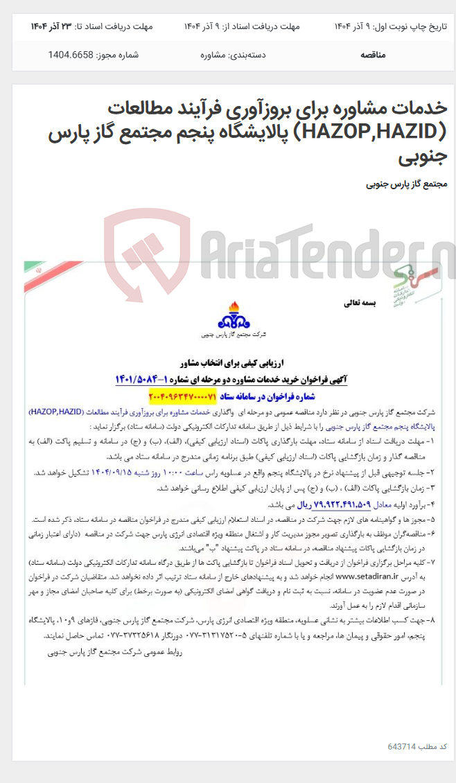 تصویر کوچک آگهی خدمات مشاوره برای بروزآوری فرآیند مطالعات (HAZOP,HAZID) پالایشگاه پنجم مجتمع گاز پارس جنوبی