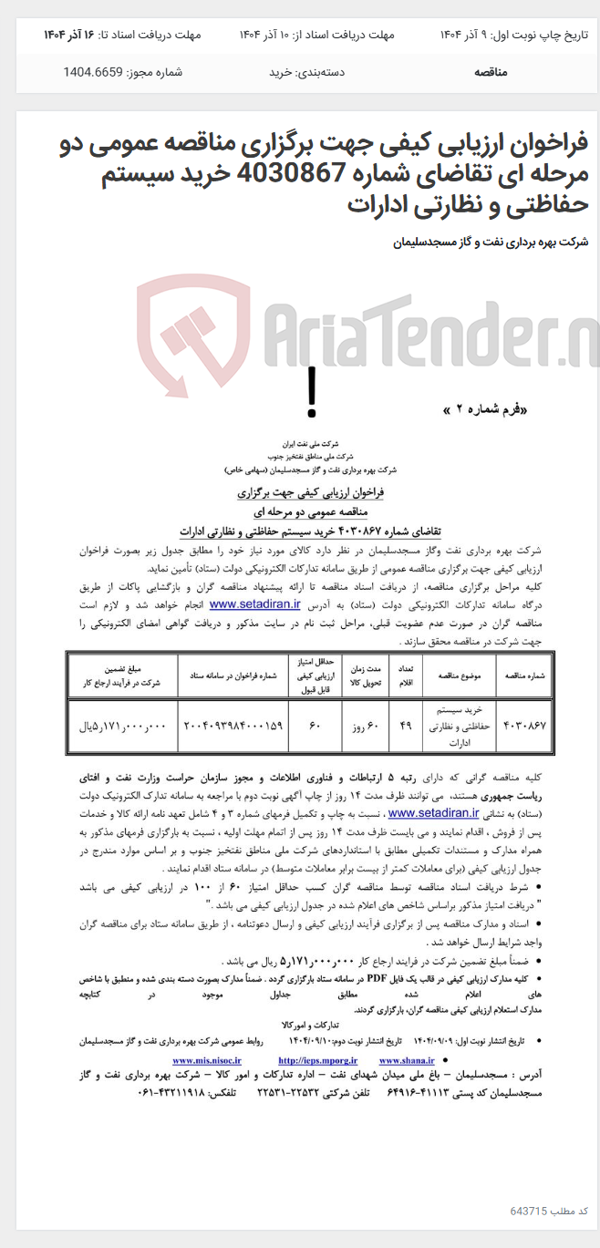 تصویر کوچک آگهی فراخوان ارزیابی کیفی جهت برگزاری مناقصه عمومی دو مرحله ای تقاضای شماره 4030867 خرید سیستم حفاظتی و نظارتی ادارات