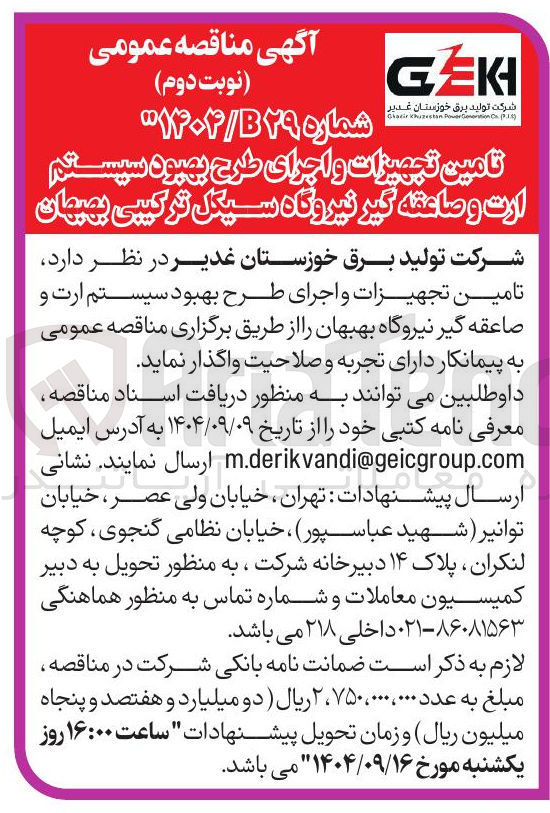 تصویر کوچک آگهی تامین تجهیزات و اجرای طرح بهبود سیستم ارت و صاعقه گیر