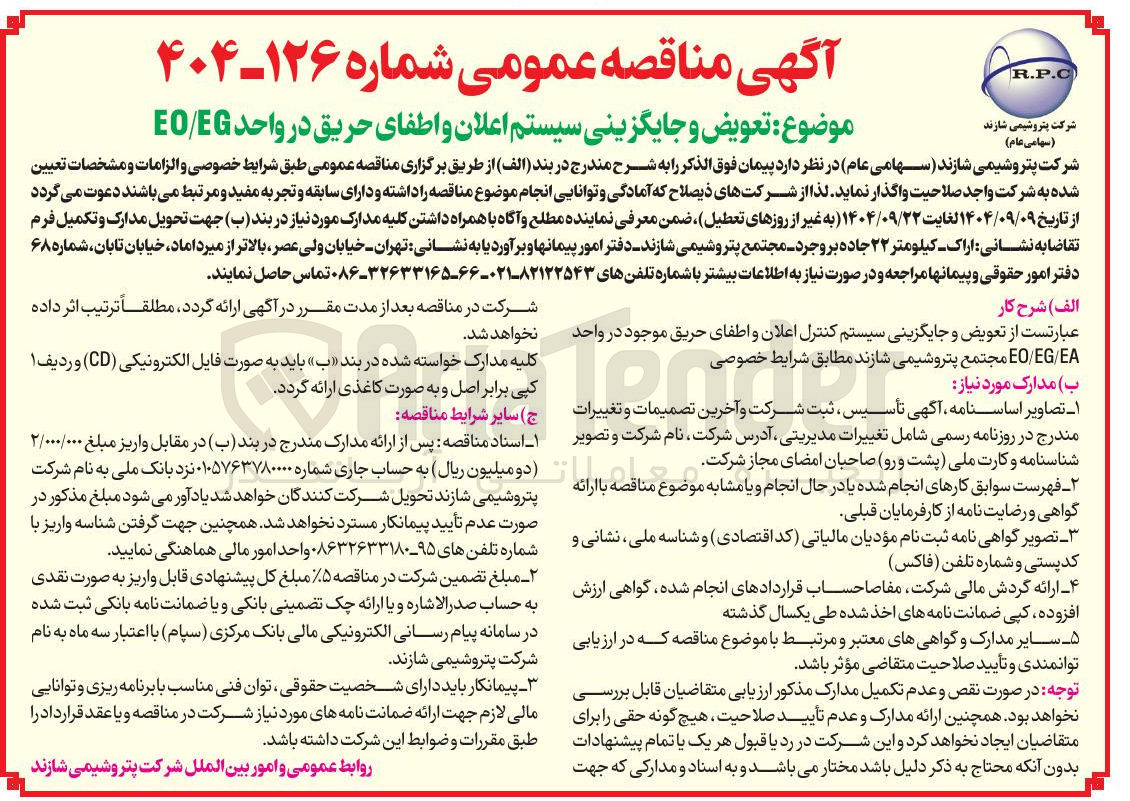 تصویر کوچک آگهی تعویض و جایگزینی سیستم اعلان و اطفای حریق در واحد EG / EO