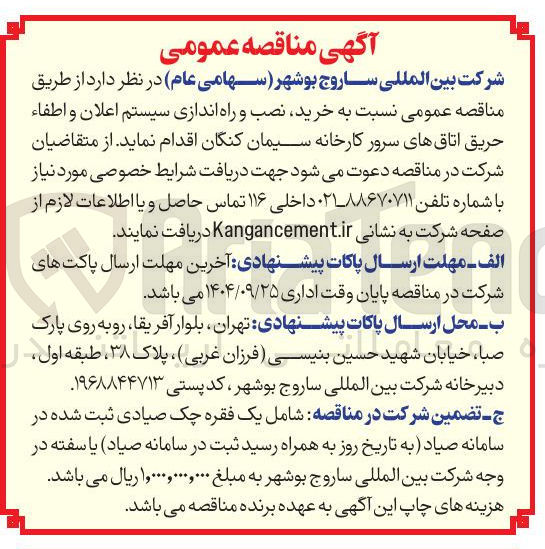 تصویر کوچک آگهی خرید نصب و راه اندازی سیستم اعلان و اطفاء حریق 