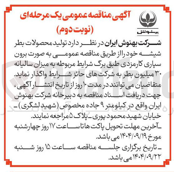 تصویر کوچک آگهی تولید محصولات بطر شیشه خود