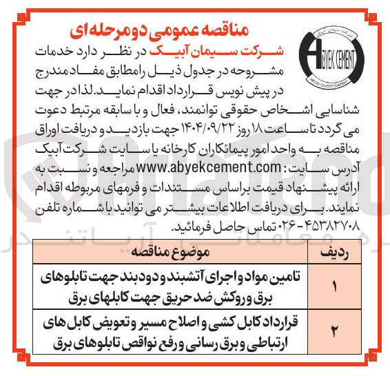 تصویر کوچک آگهی قرارداد کابل کشی و اصلاح مسیر و تعویض کابلهای ارتباطی و برق رسانی و رفع نواقص تابلوهای برق