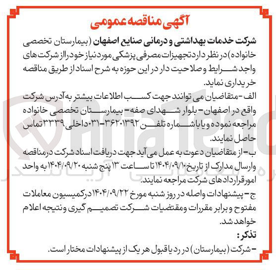 تصویر کوچک آگهی خرید تجهیزات مصرفی پزشکی