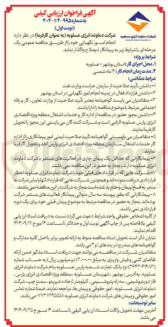 تصویر کوچک آگهی انجام امور نگهبانی