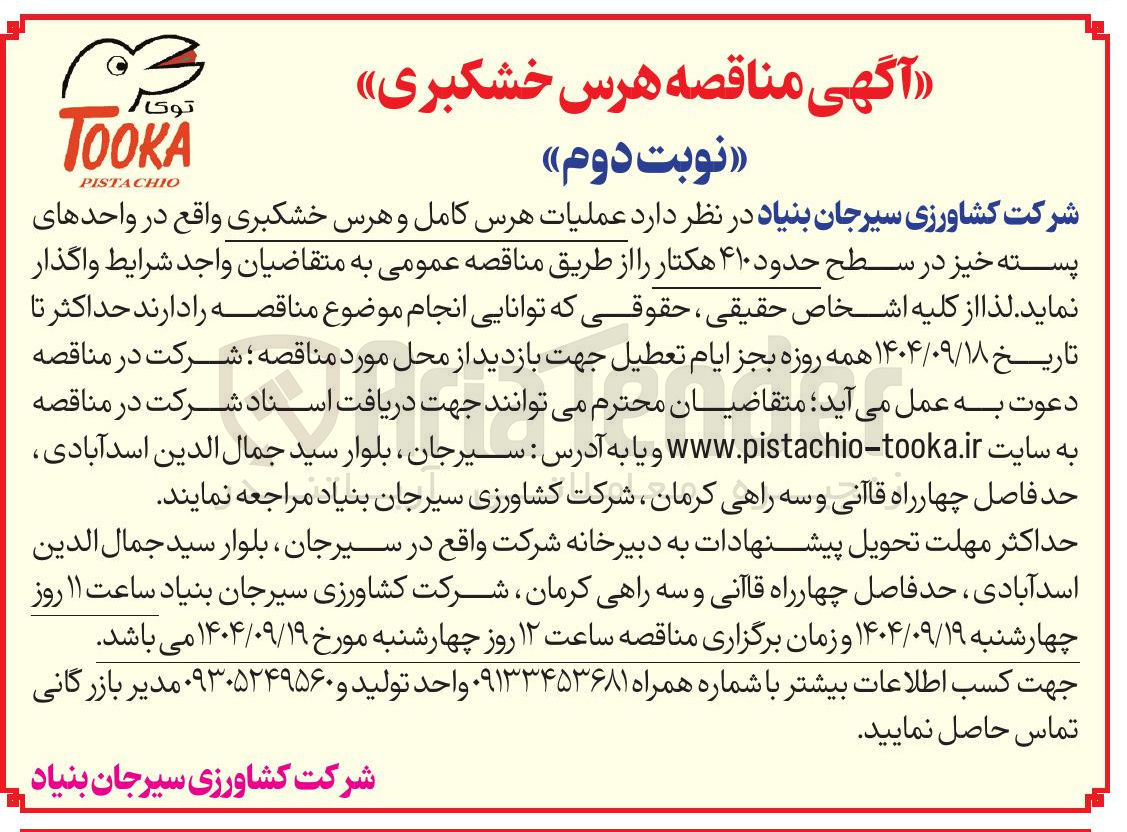 تصویر کوچک آگهی عملیات هرس کامل و هرس خشکبری 