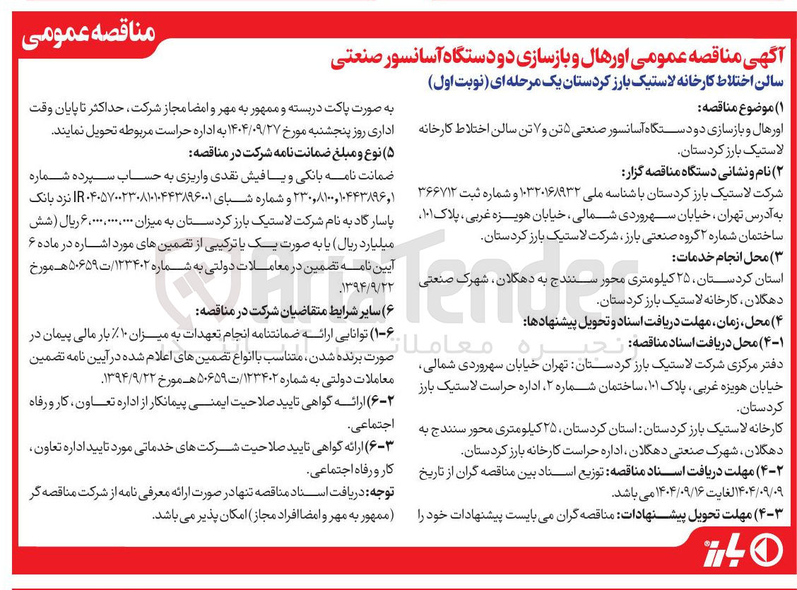 تصویر کوچک آگهی اورهال و بازسازی دو دستگاه آسانسور صنعتی ۵ تن و ۷ تن