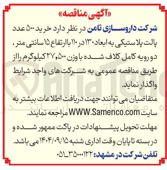 تصویر کوچک آگهی خرید ۵۰۰ عدد پالت پلاستیکی