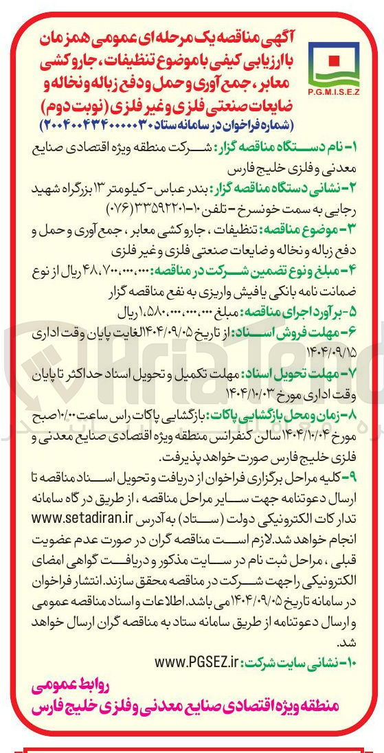 تصویر کوچک آگهی تنظیفات ، جارو کشی معابر ، جمع آوری و حمل و دفع زباله و نخاله و ضایعات صنعتی فلزی و غیر فلزی