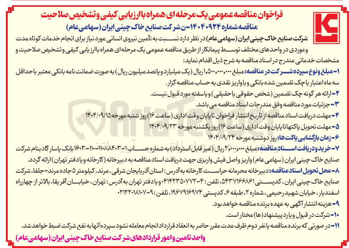 تصویر کوچک آگهی  تأمین نیروی انسانی