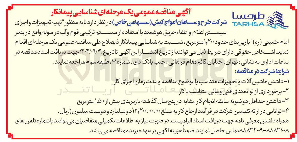 تصویر کوچک آگهی تهیه تجهیزات و اجرای سیستم اعلام و اطفاء حریق هوشمند 