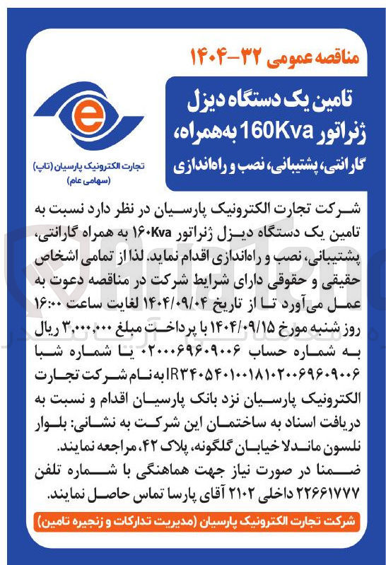 تصویر کوچک آگهی  تامین یک دستگاه دیزل ژنراتور ۱۶۰kva به همراه گارانتی پشتیبانی نصب و راه اندازی