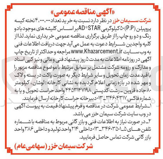 تصویر کوچک آگهی خرید تعداد ۴،۰۰۰،۰۰۰ تخته کیسه پروپیلن ( PP ) ۵۰ کیلوگرمی STAR AD