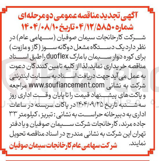 تصویر کوچک آگهی خرید یک دستگاه مشعل دوگانه سوز (گاز و مازوت ) 