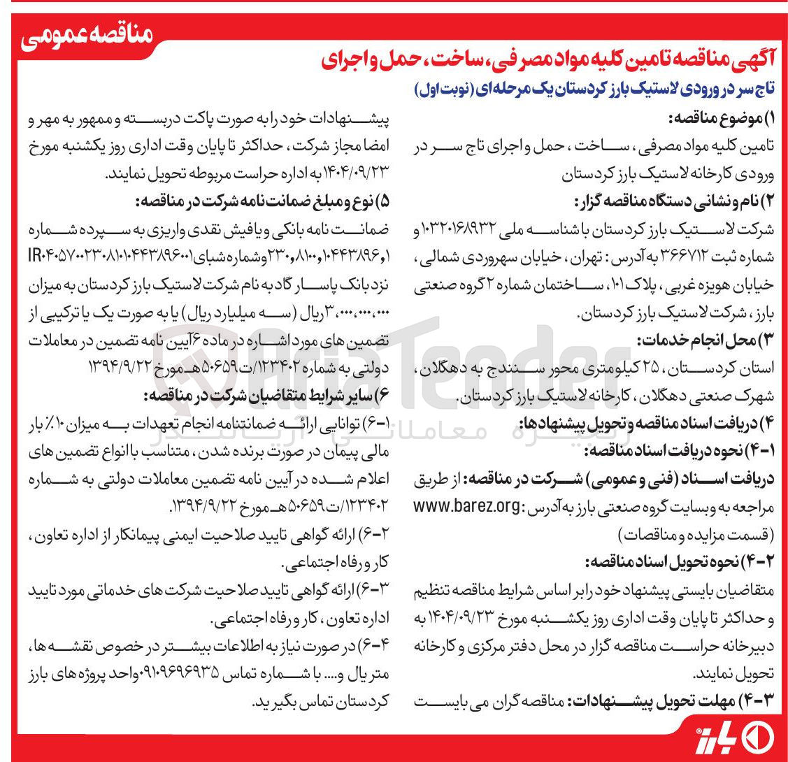 تصویر کوچک آگهی تامین کلیه مواد مصرفی ، ساخت ، حمل و اجرای تاج سر در ورودی کارخانه