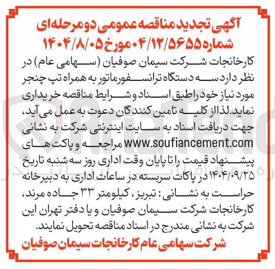 تصویر کوچک آگهی سه دستگاه ترانسفورماتور به همراه تپ چنجر