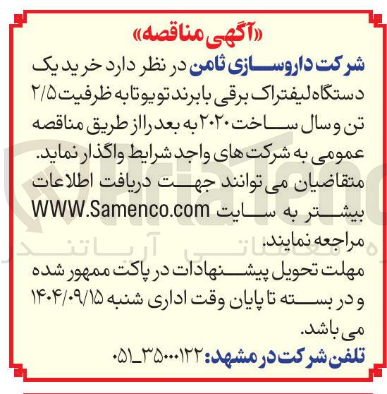 تصویر کوچک آگهی خرید یک دستگاه لیفتراک برقی با برند تویوتا به ظرفیت ۲/۵ تن و سال ساخت ۲۰۲۰ به بعد