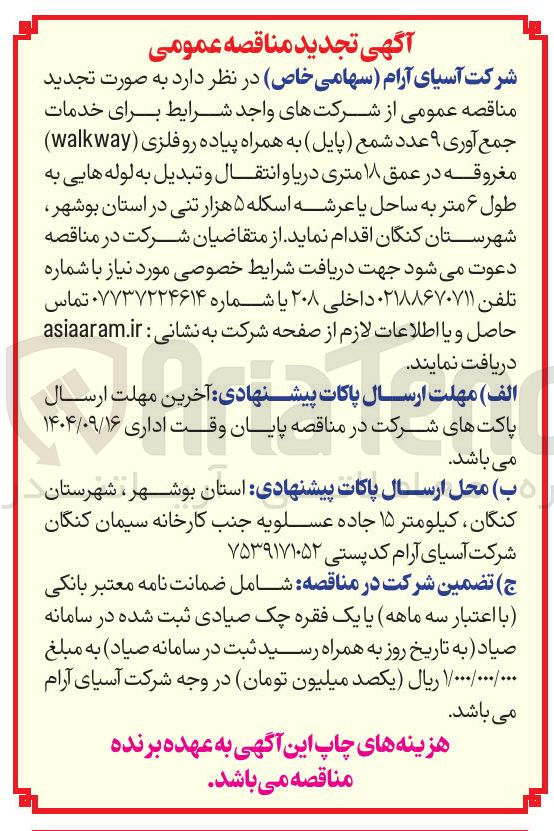 تصویر کوچک آگهی خدمات جمع آوری ۹ عدد شمع (پایل ) به همراه پیاده رو فلزی ( walkway ) مغروقه