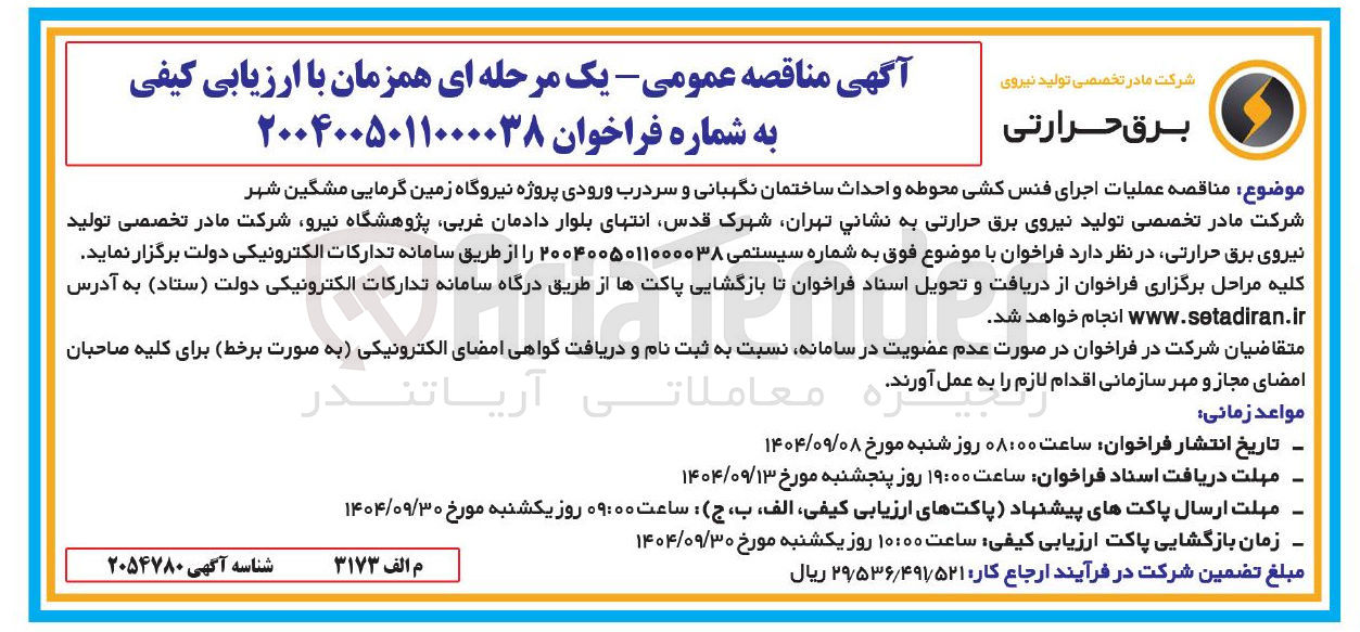 تصویر کوچک آگهی عملیات اجرای فنس کشی محوطه و احداث ساختمان نگهبانی