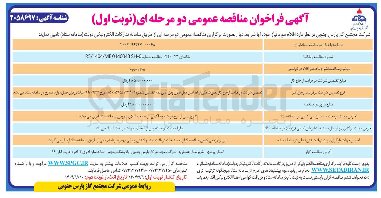 تصویر کوچک آگهی پیچ و مهره