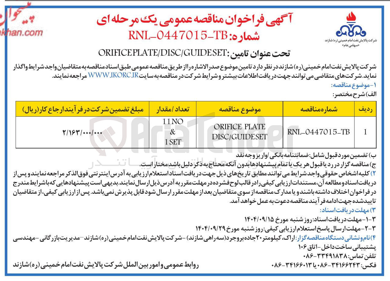 تصویر کوچک آگهی PLATE ORIFICE DISC/GUIDESET