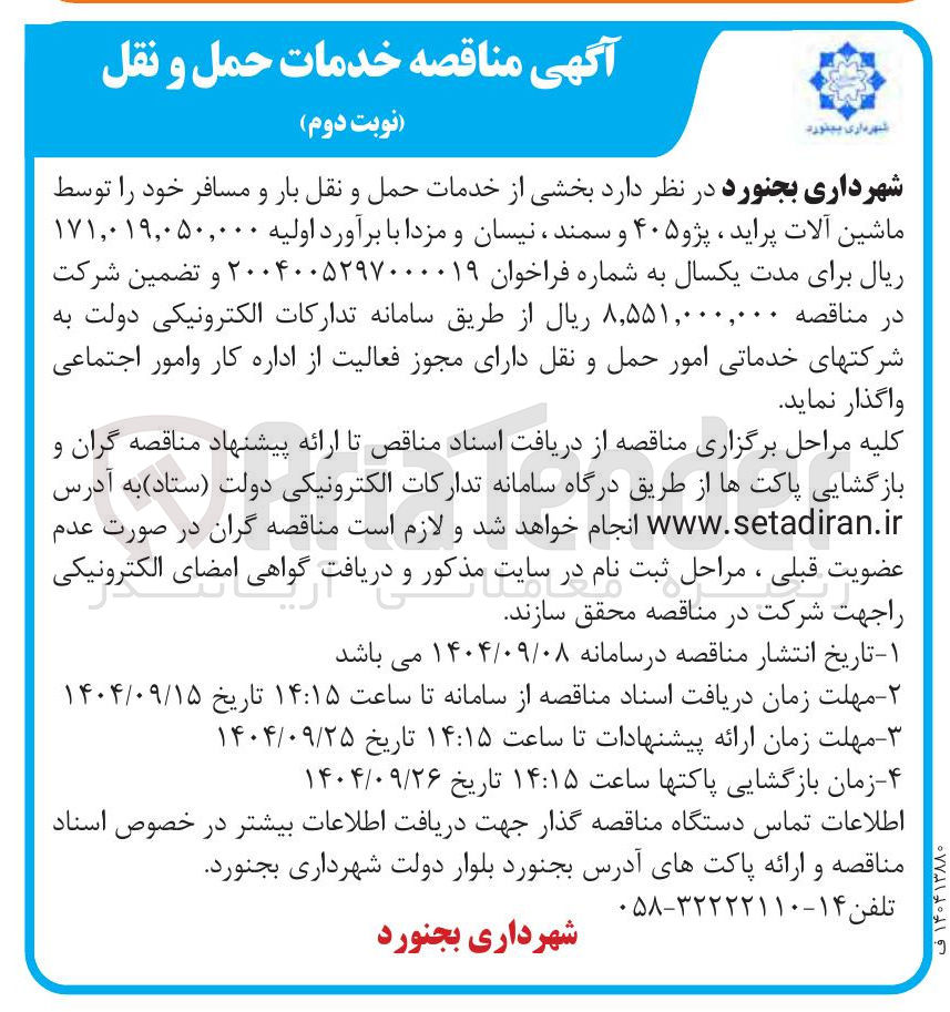 تصویر کوچک آگهی بخشی از خدمات حمل و نقل بار و مسافر خود را توسط ماشین آلات پراید ، پژو ۴۰۵ و سمند ، نیسان و مزدا