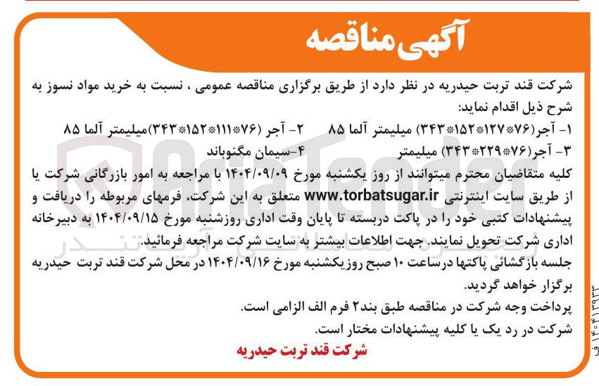 تصویر کوچک آگهی خرید مواد نسوز