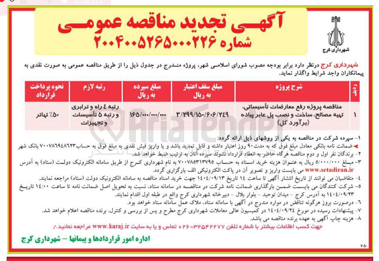 تصویر کوچک آگهی پروژه رفع معارضات تأسیساتی تهیه مصالح ساخت و نصب پل عابر پیاده