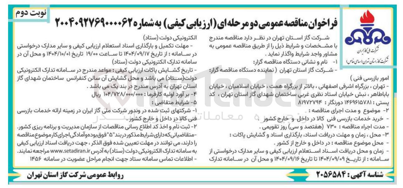 تصویر کوچک آگهی خرید خدمات بازرسی فنی کالا