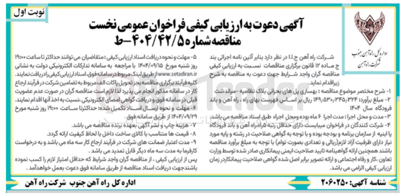 تصویر کوچک آگهی  بهسازی پلهای بحرانی