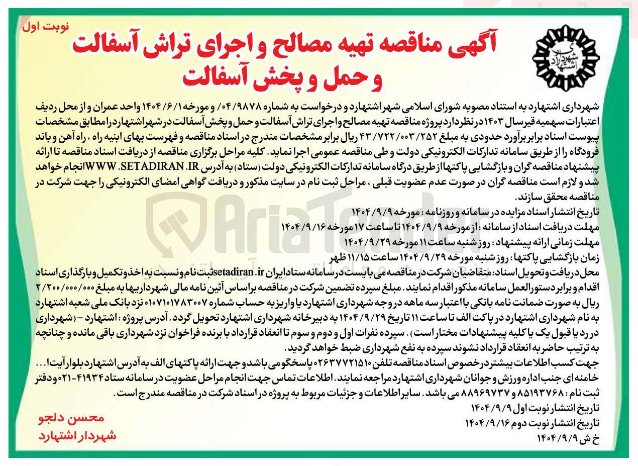 تصویر کوچک آگهی تهیه مصالح و اجرای تراش آسفالت و حمل و پخش آسفالت