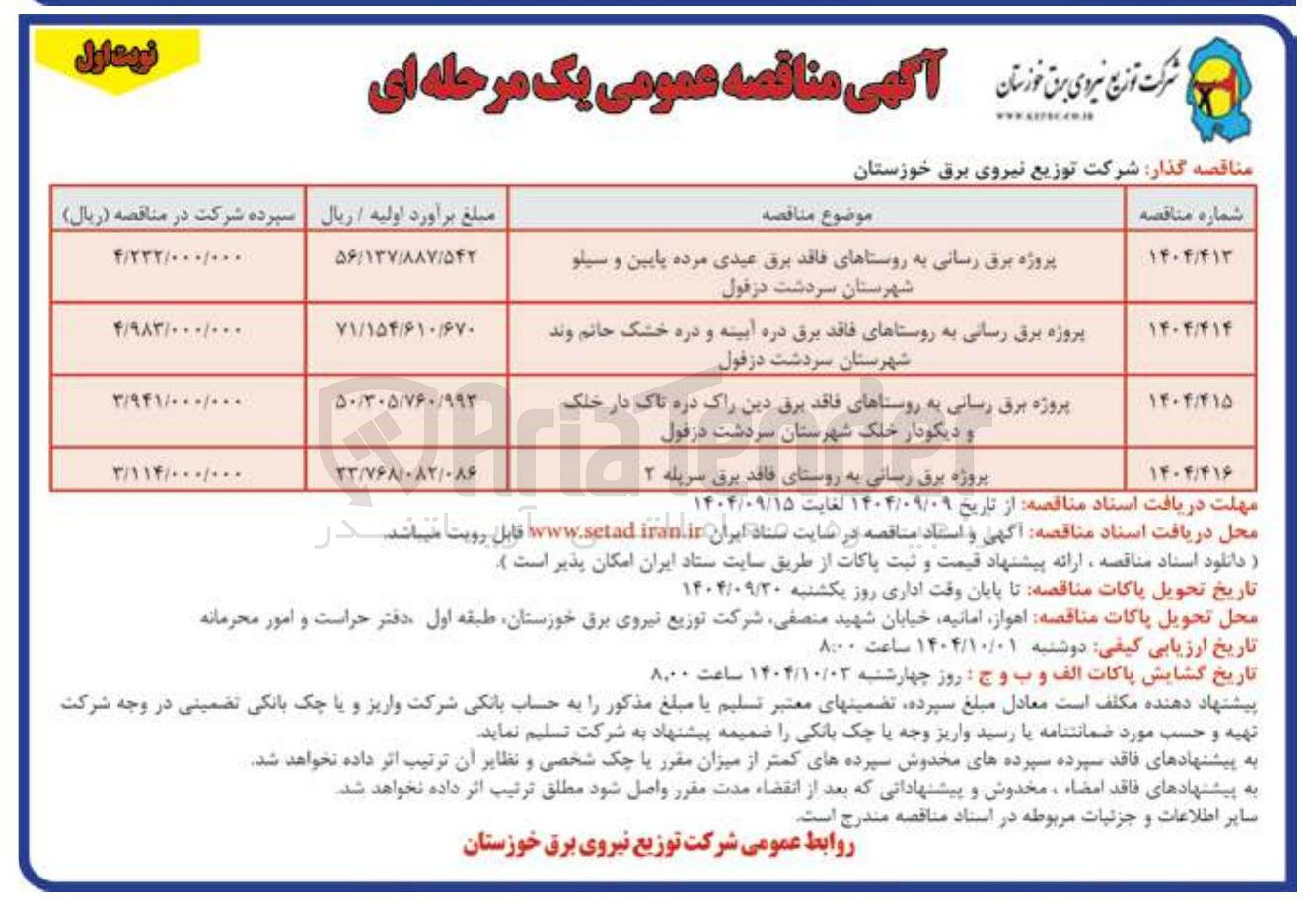 تصویر کوچک آگهی پروژه برق رسانی