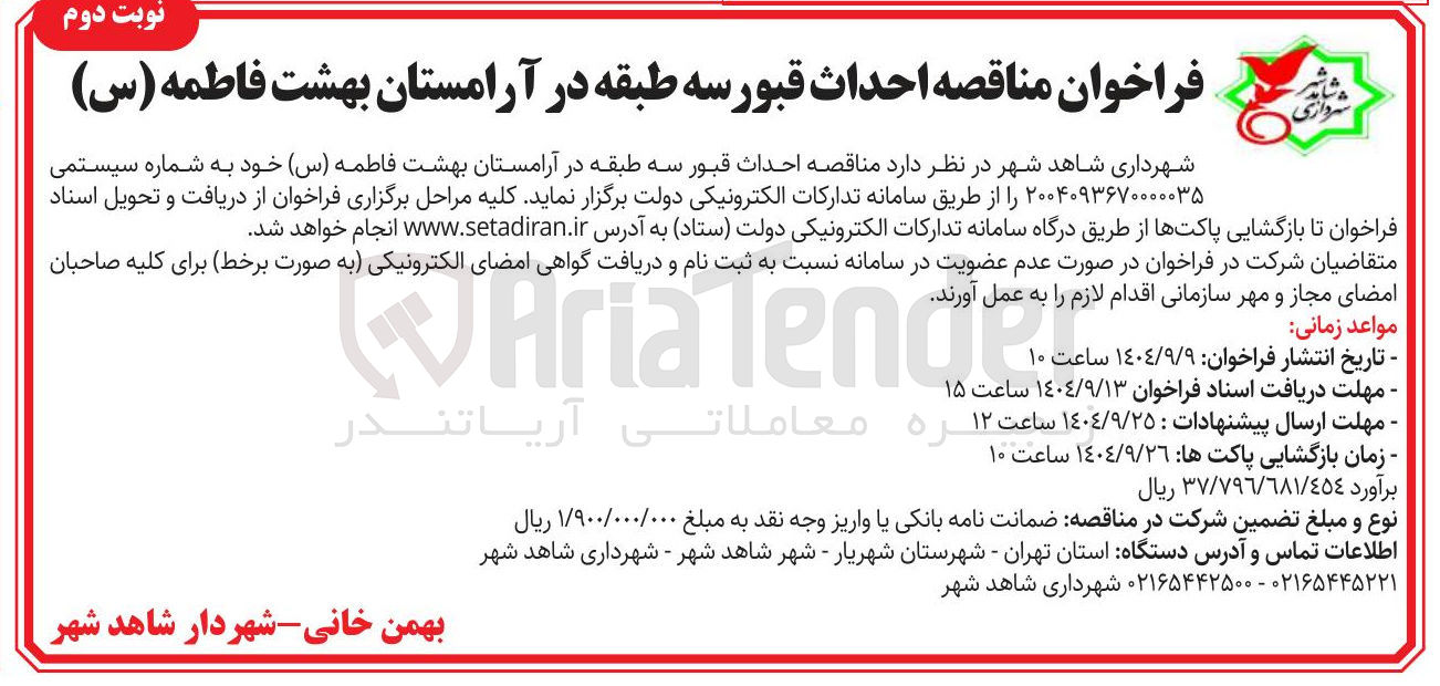 تصویر کوچک آگهی احداث قبور سه طبقه