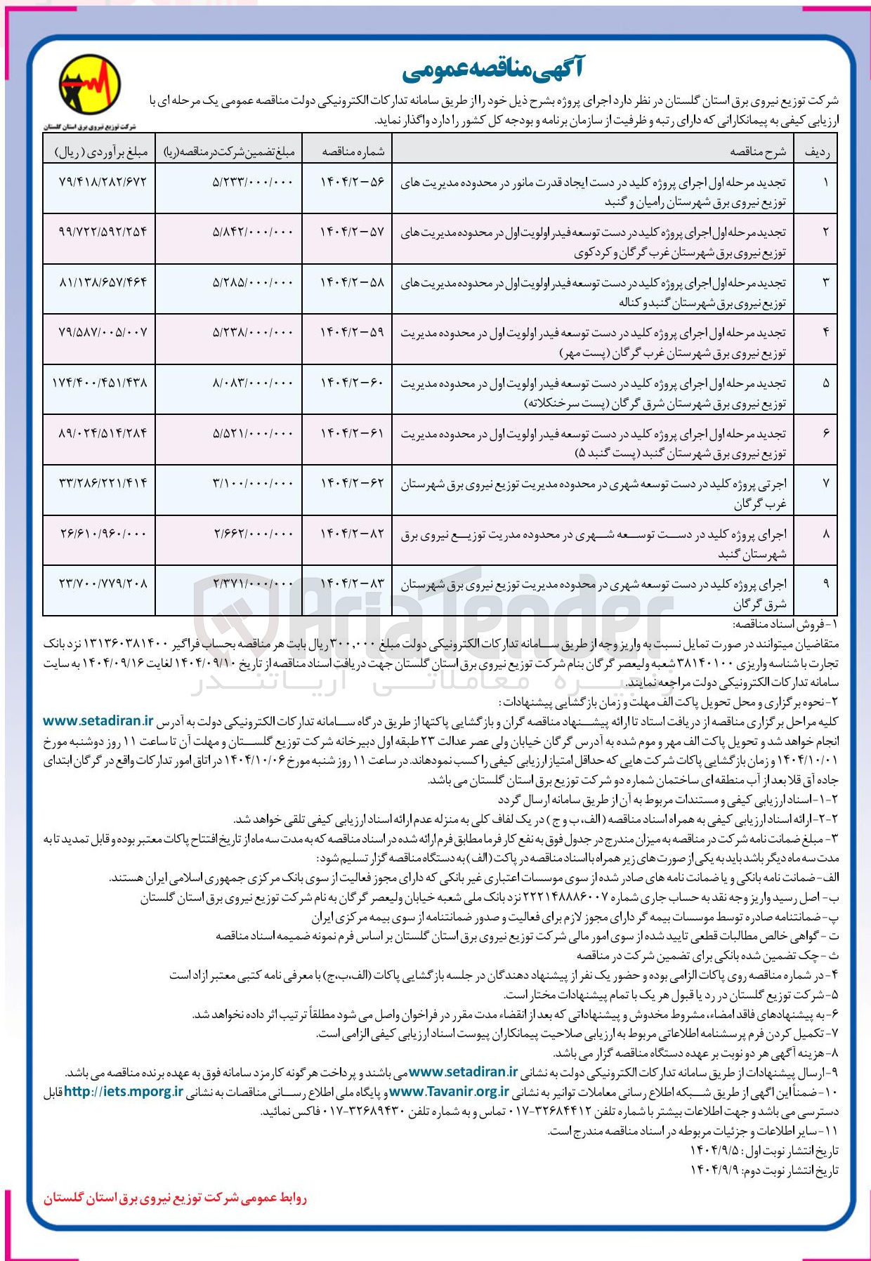 تصویر کوچک آگهی اجرای پروژه کلید در دست توسعه فیدر اولویت اول در محدوده مدیریت توزیع نیروی برق