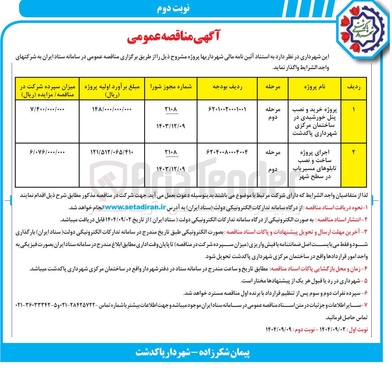 تصویر کوچک آگهی اجرای پروژه ساخت و نصب تابلوهای مسیریاب در سطح شهر 
