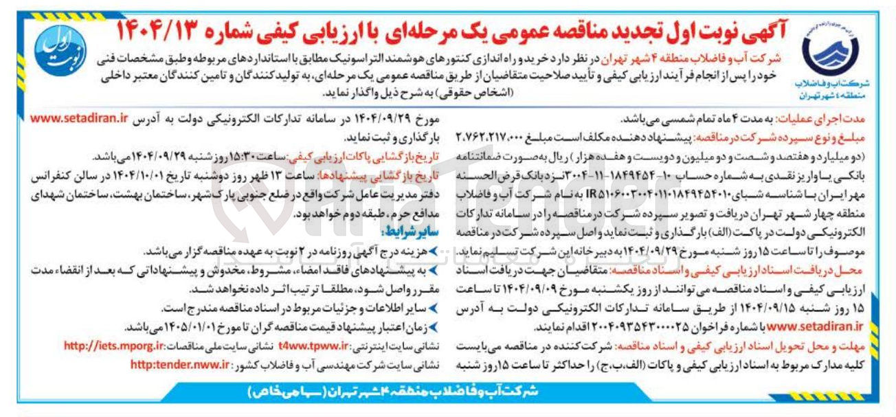 تصویر کوچک آگهی خرید و راه اندازی کنتورهای هوشمند التراسونیک