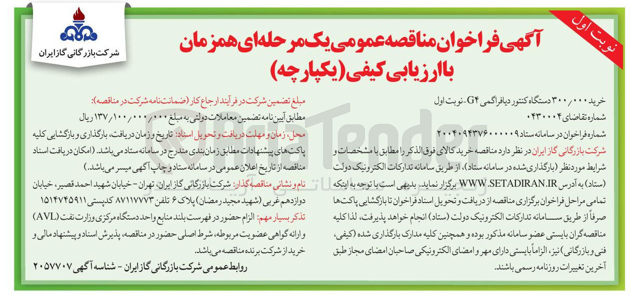 تصویر کوچک آگهی خرید ۳۰۰/۰۰۰ دستگاه کنتور دیافراگمی