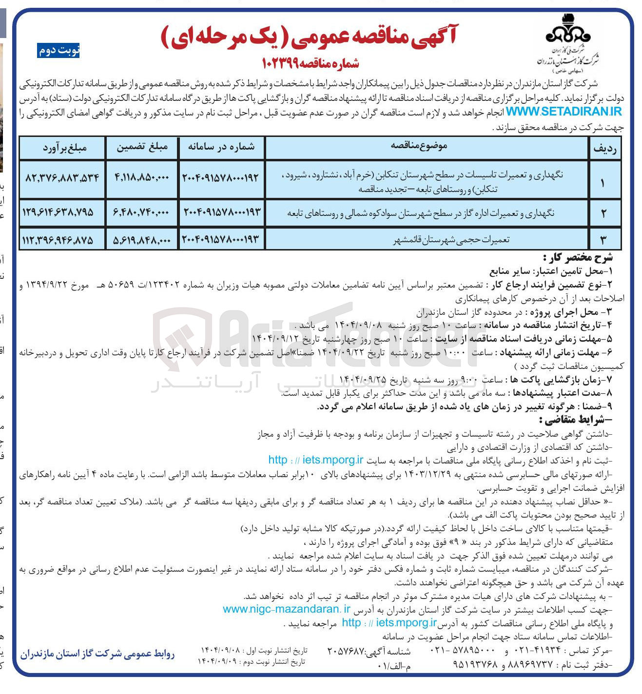 تصویر کوچک آگهی تعمیرات حجمی شهرستان قائمشهر 

